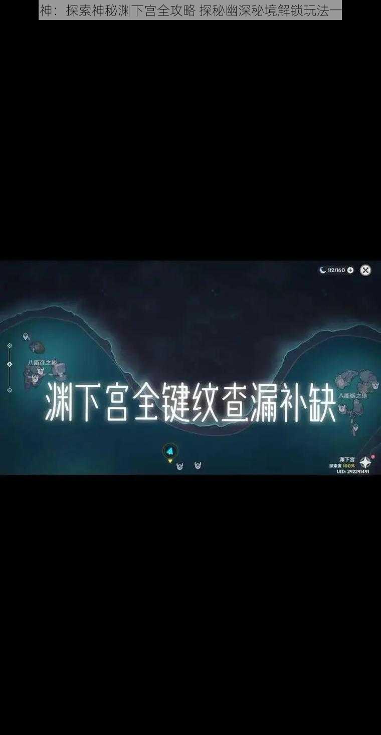 原神:探索神秘渊下宫全攻略 探秘幽深秘境解锁玩法一览