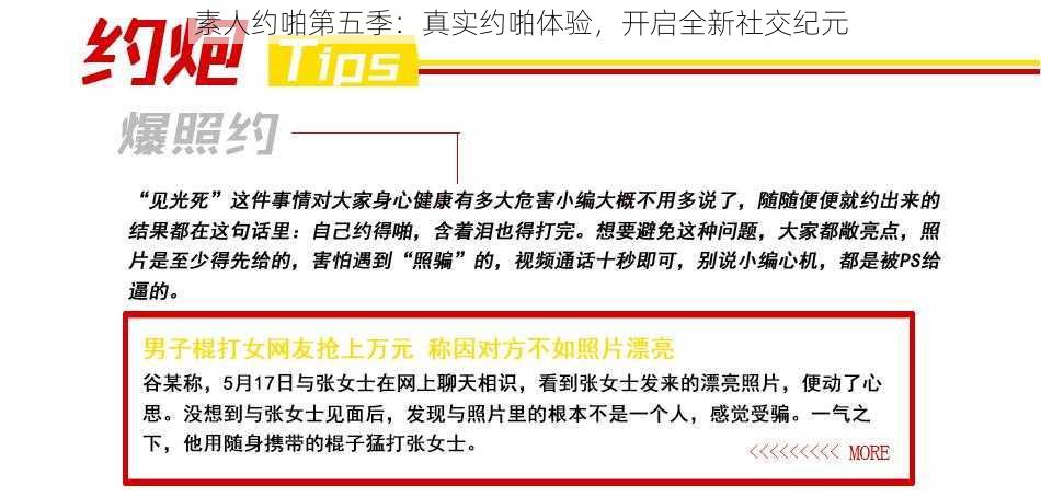 素人约啪第五季:真实约啪体验,开启全新社交纪元