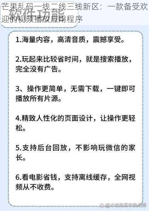 芒果乱码一线二线三线新区:一款备受欢迎的视频播放应用程序