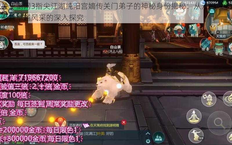 关于剑网3指尖江湖纯阳宫嫡传关门弟子的神秘身份揭秘:从江湖风波看其卓越风采的深入探究
