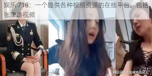 娱乐 718:一个提供各种视频资源的在线平台,包括张津瑜视频