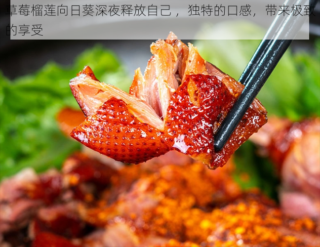 草莓榴莲向日葵深夜释放自己 ,独特的口感,带来极致的享受