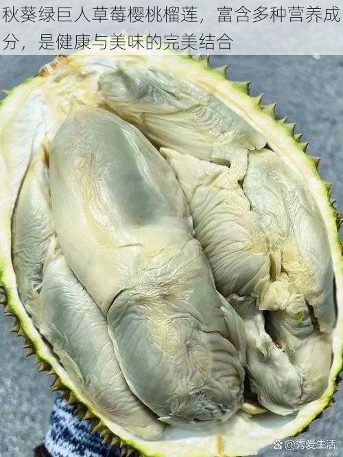 秋葵绿巨人草莓樱桃榴莲,富含多种营养成分,是健康与美味的完美结合