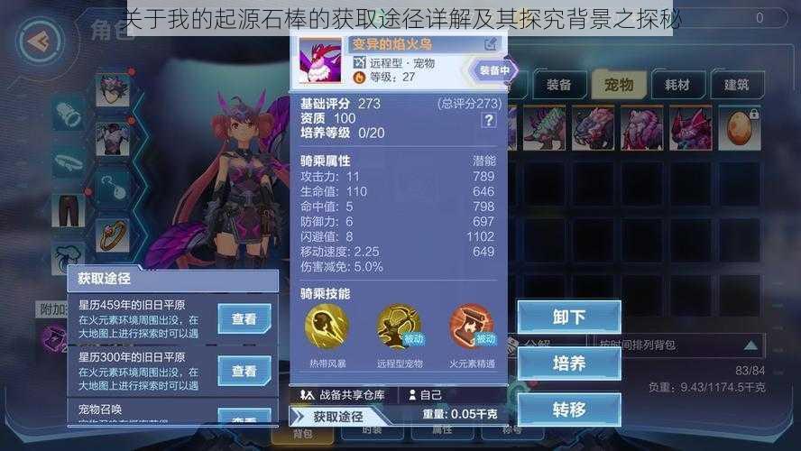 关于我的起源石棒的获取途径详解及其探究背景之探秘