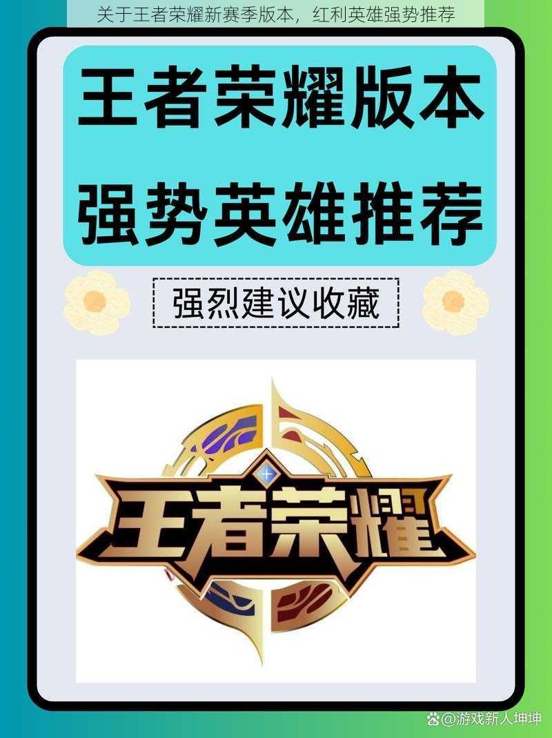 关于王者荣耀新赛季版本,红利英雄强势推荐