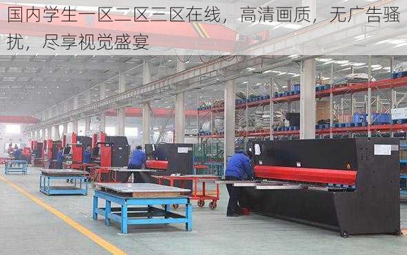 国内学生一区二区三区在线,高清画质,无广告骚扰,尽享视觉盛宴