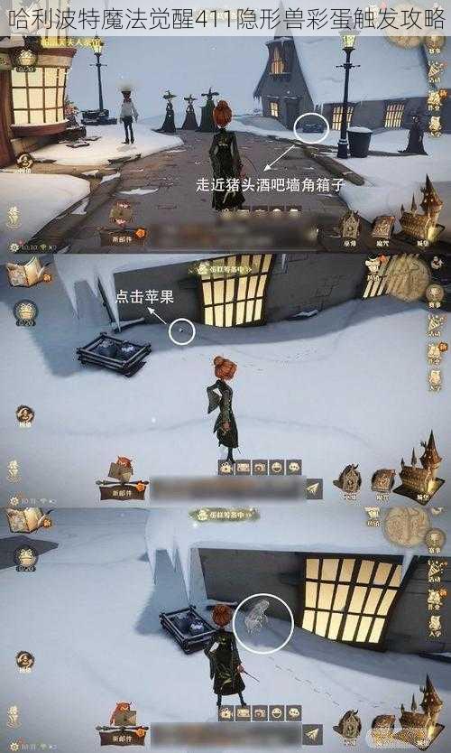 哈利波特魔法觉醒411隐形兽彩蛋触发攻略