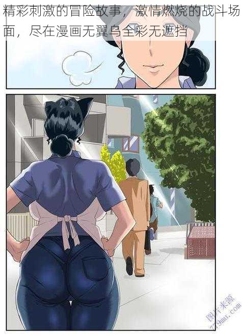 精彩刺激的冒险故事,激情燃烧的战斗场面,尽在漫画无翼乌全彩无遮挡