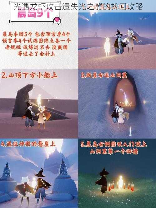 光遇龙虾攻击遗失光之翼的找回攻略