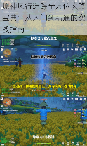 原神风行迷踪全方位攻略宝典:从入门到精通的实战指南