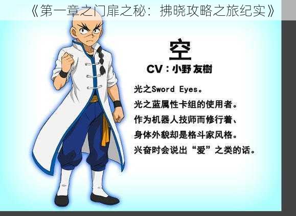 《第一章之门扉之秘:拂晓攻略之旅纪实》