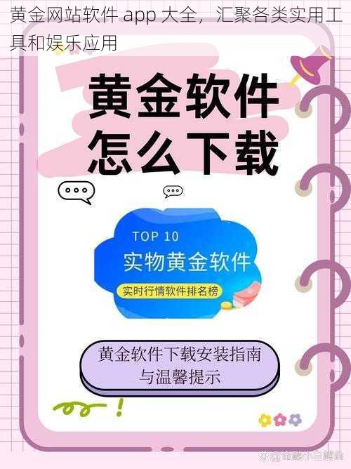 黄金网站软件 app 大全,汇聚各类实用工具和娱乐应用