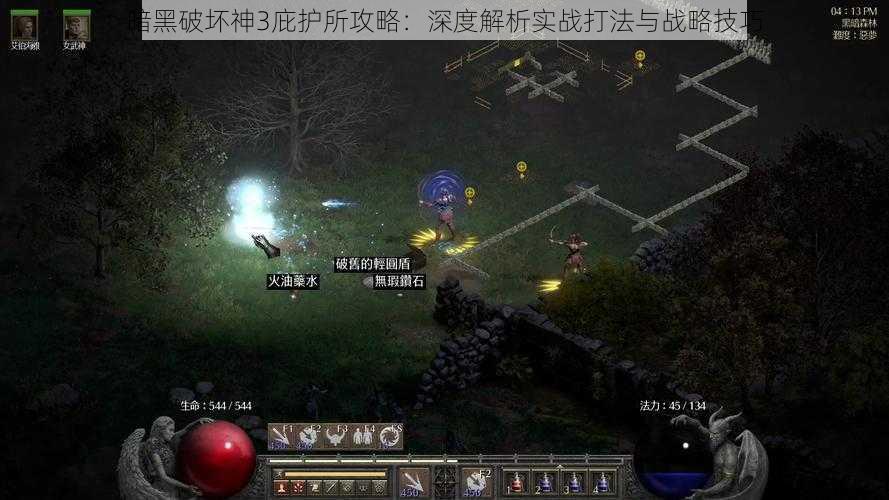 暗黑破坏神3庇护所攻略:深度解析实战打法与战略技巧