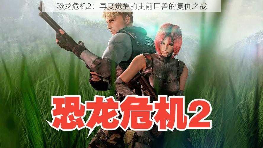 恐龙危机2:再度觉醒的史前巨兽的复仇之战