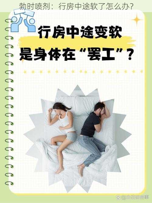 勃时喷剂:行房中途软了怎么办?