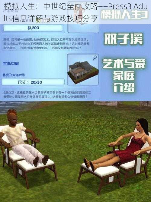 模拟人生:中世纪全面攻略——Press3 Adults信息详解与游戏技巧分享