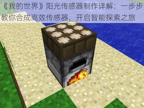 《我的世界》阳光传感器制作详解:一步步教你合成高效传感器,开启智能探索之旅