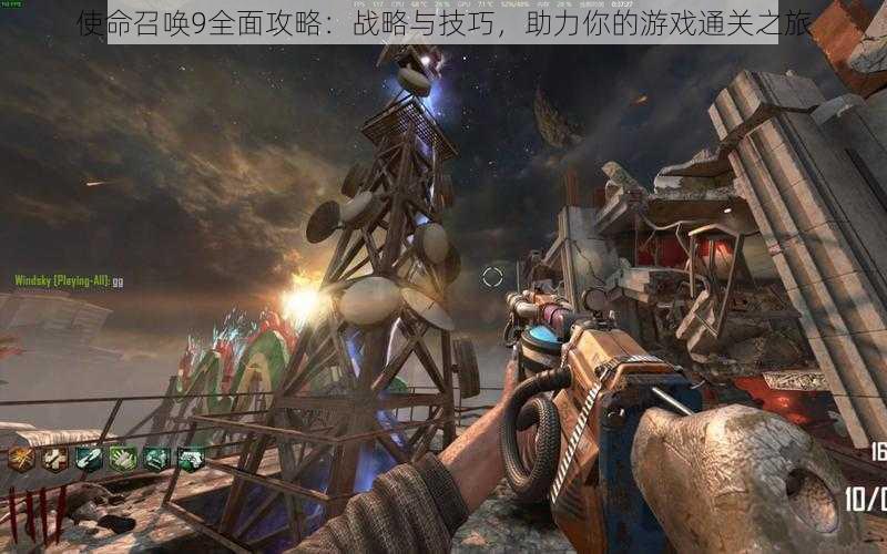 使命召唤9全面攻略:战略与技巧,助力你的游戏通关之旅