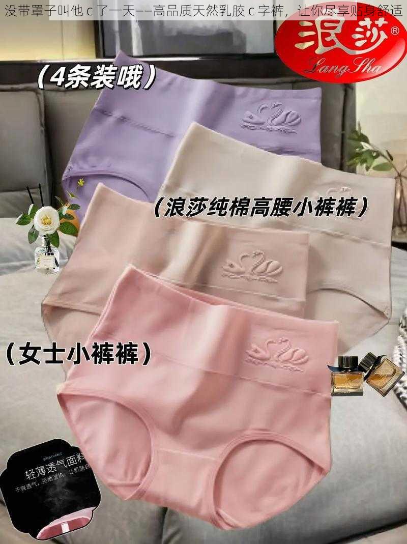 没带罩子叫他 c 了一天——高品质天然乳胶 c 字裤,让你尽享贴身舒适
