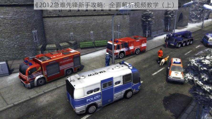 《2012急难先锋新手攻略:全面解析视频教学(上)》