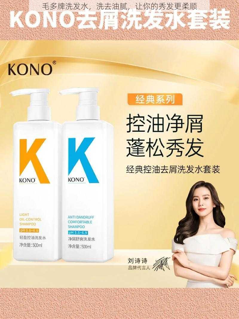 毛多牌洗发水，洗去油腻，让你的秀发更柔顺