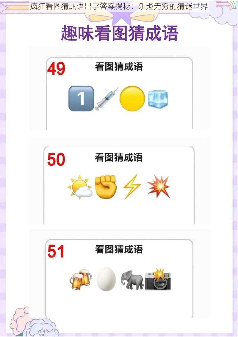 疯狂看图猜成语出字答案揭秘:乐趣无穷的猜谜世界
