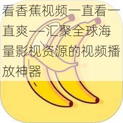 看香蕉视频一直看一直爽——汇聚全球海量影视资源的视频播放神器
