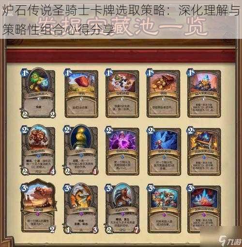 炉石传说圣骑士卡牌选取策略:深化理解与策略性组合心得分享