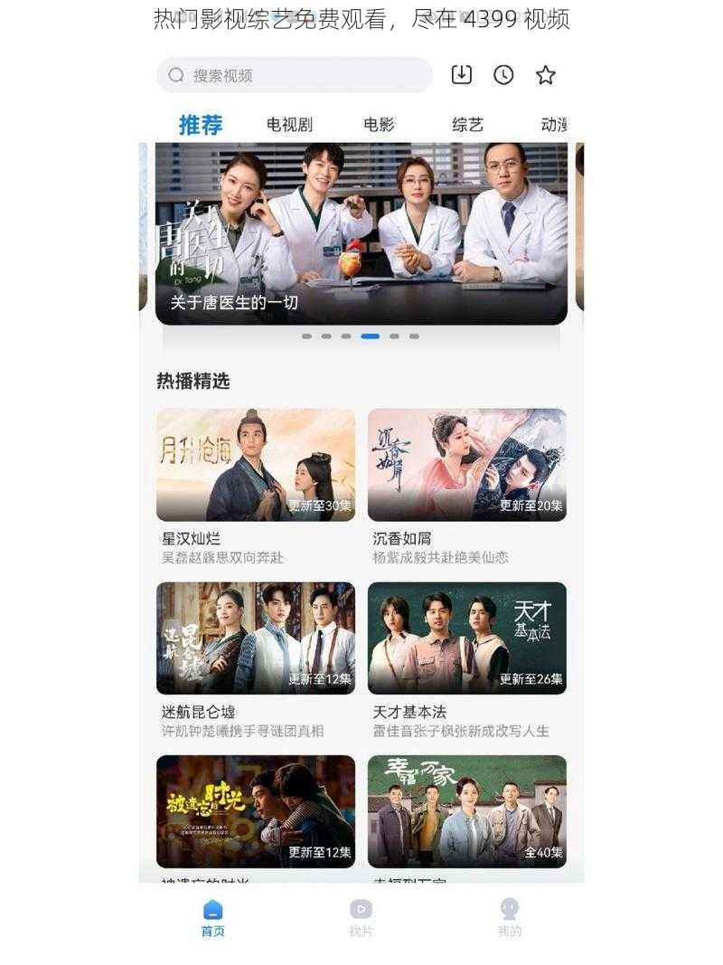 热门影视综艺免费观看,尽在 4399 视频