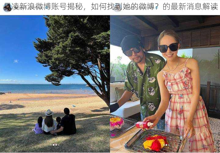 昆凌新浪微博账号揭秘,如何找到她的微博?的最新消息解读
