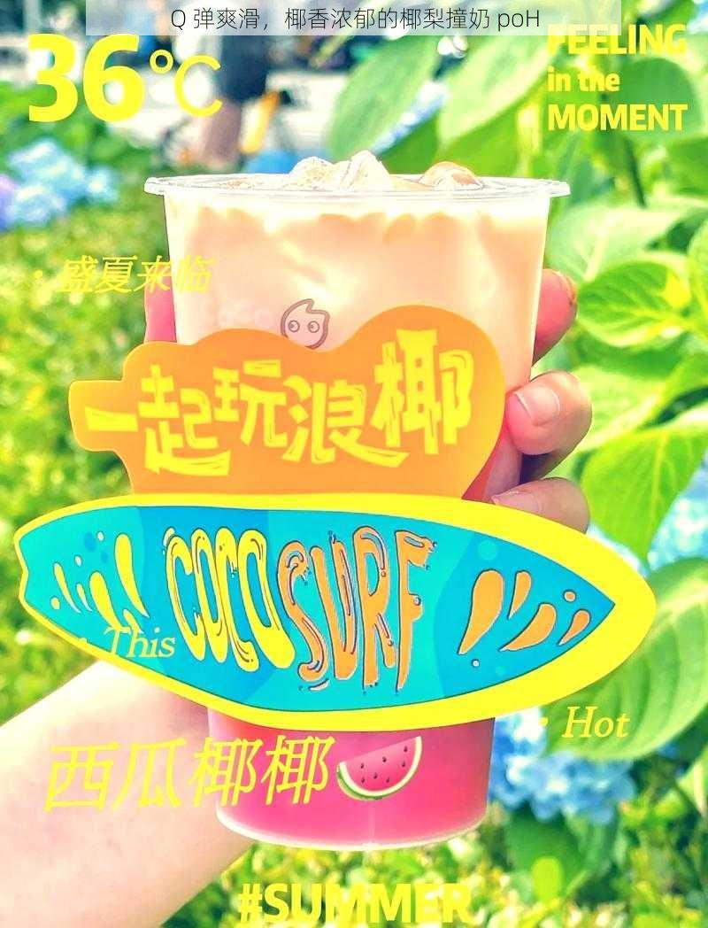 Q 弹爽滑,椰香浓郁的椰梨撞奶 poH