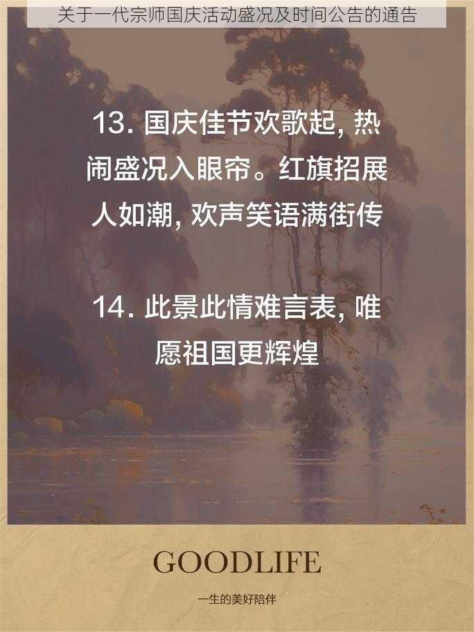 关于一代宗师国庆活动盛况及时间公告的通告