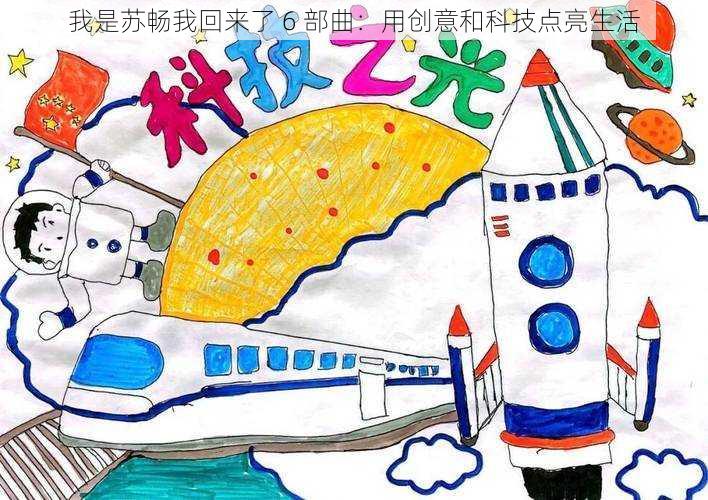 我是苏畅我回来了 6 部曲:用创意和科技点亮生活