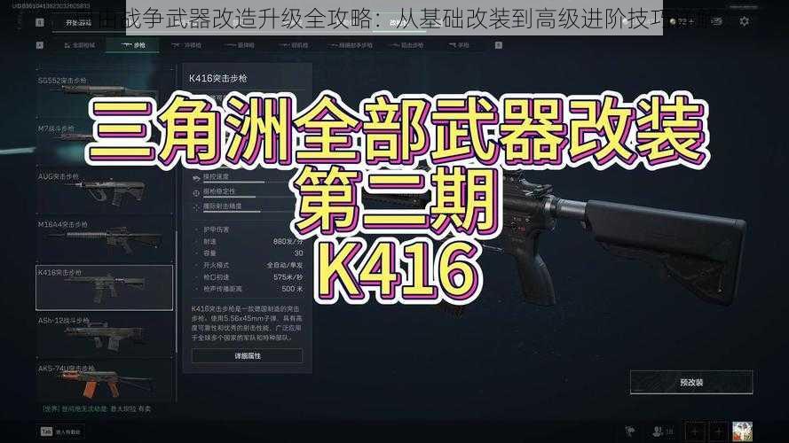自由战争武器改造升级全攻略:从基础改装到高级进阶技巧详解