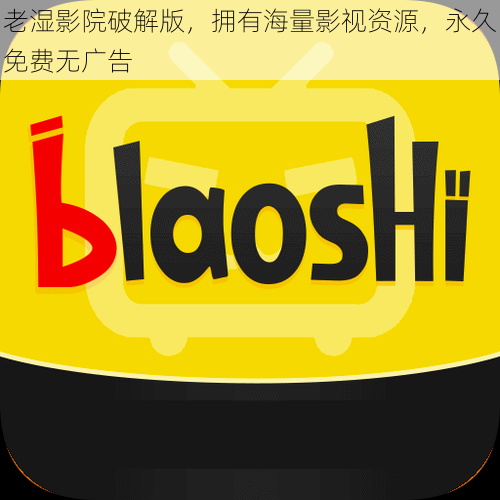 老湿影院破解版,拥有海量影视资源,永久免费无广告