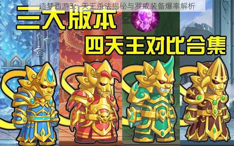 造梦西游3:天王杀法揭秘与罗戒装备爆率解析