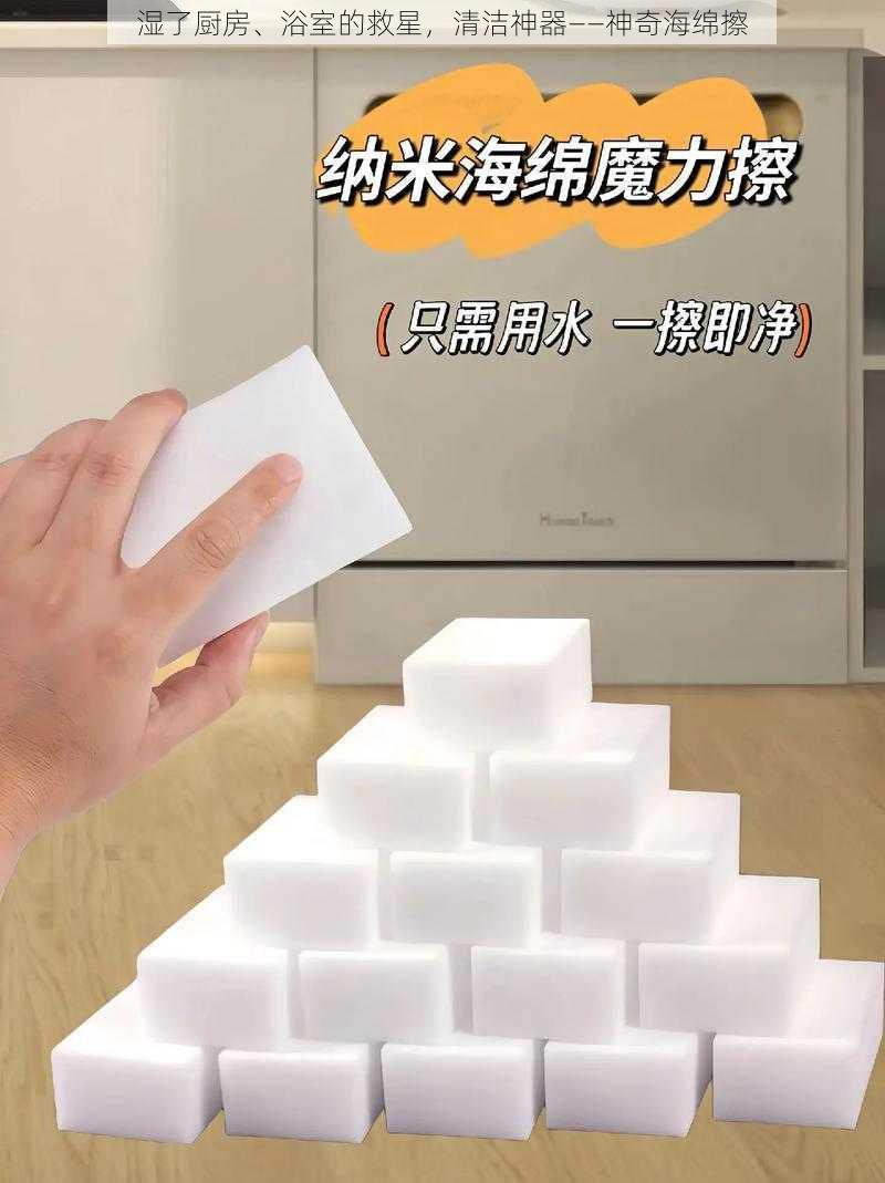 湿了厨房、浴室的救星,清洁神器——神奇海绵擦