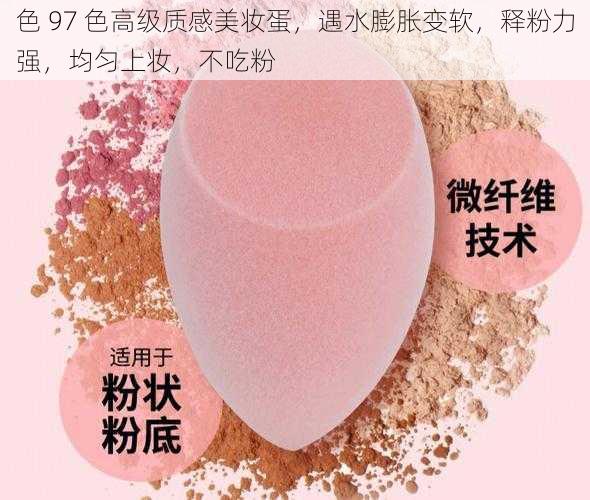 色 97 色高级质感美妆蛋,遇水膨胀变软,释粉力强,均匀上妆,不吃粉