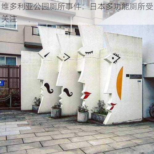 维多利亚公园厕所事件:日本多功能厕所受关注