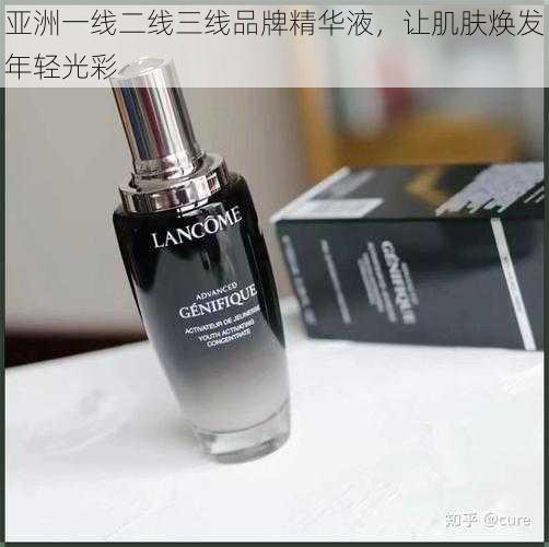 亚洲一线二线三线品牌精华液,让肌肤焕发年轻光彩