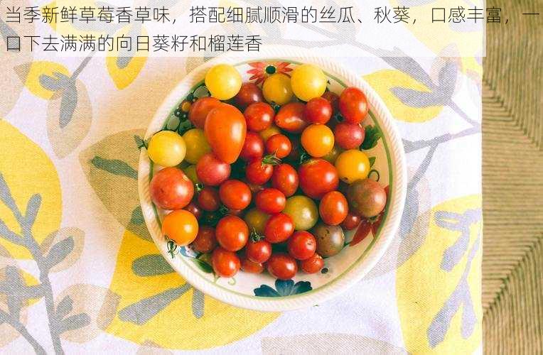 当季新鲜草莓香草味,搭配细腻顺滑的丝瓜、秋葵,口感丰富,一口下去满满的向日葵籽和榴莲香