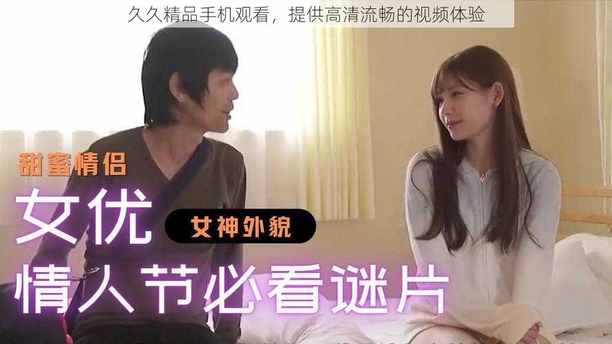 久久精品手机观看,提供高清流畅的视频体验