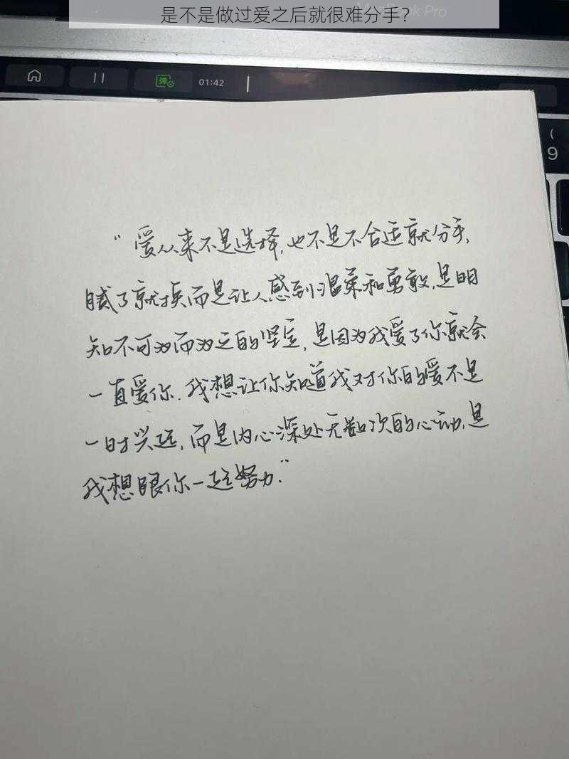 是不是做过爱之后就很难分手?