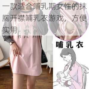 一款适合哺乳期女性的抹胸开襟哺乳衣游戏,方便实用