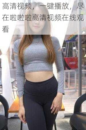 高清视频,一键播放,尽在啦啦啦高清视频在线观看