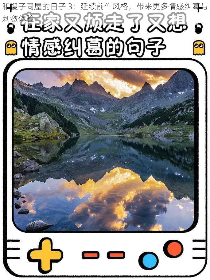 和搜子同屋的日子 3:延续前作风格,带来更多情感纠葛与刺激体验
