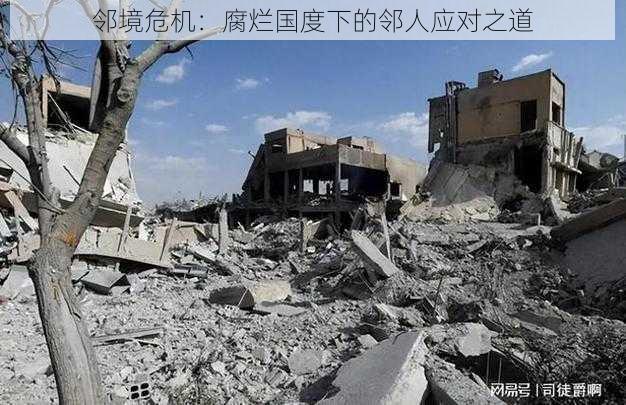邻境危机:腐烂国度下的邻人应对之道