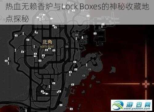 热血无赖香炉与Lock Boxes的神秘收藏地点探秘
