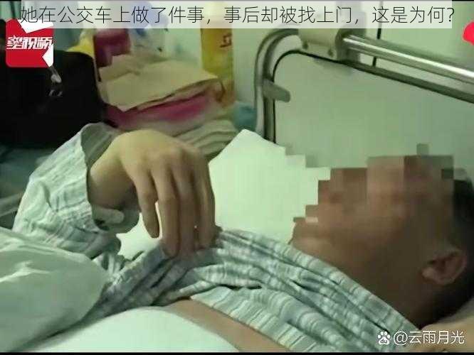 她在公交车上做了件事,事后却被找上门,这是为何?