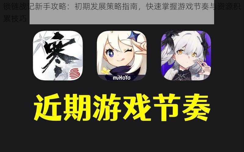 锁链战记新手攻略:初期发展策略指南,快速掌握游戏节奏与资源积累技巧